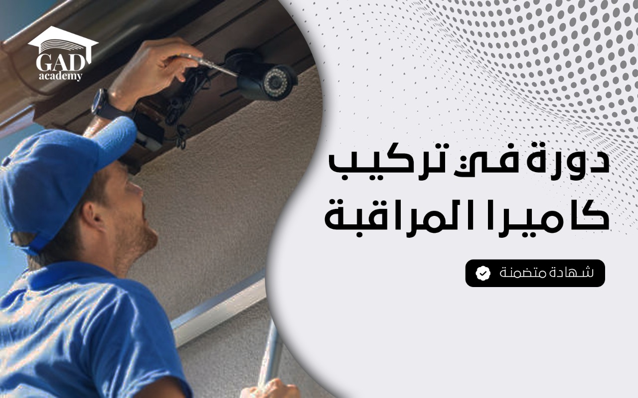 تكوين في تركيب كاميرات المراقبة