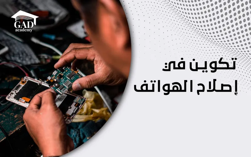 تكوين في إصلاح الهواتف