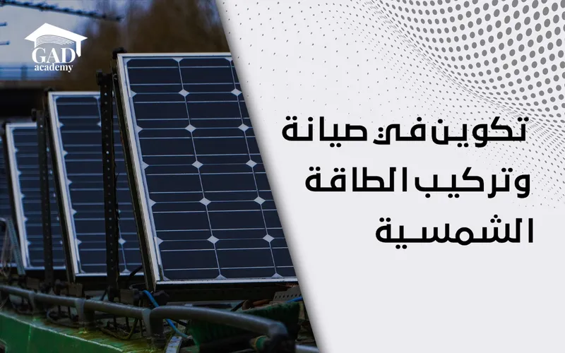تكوين في تركيب وصيانة الطاقة الشمسية