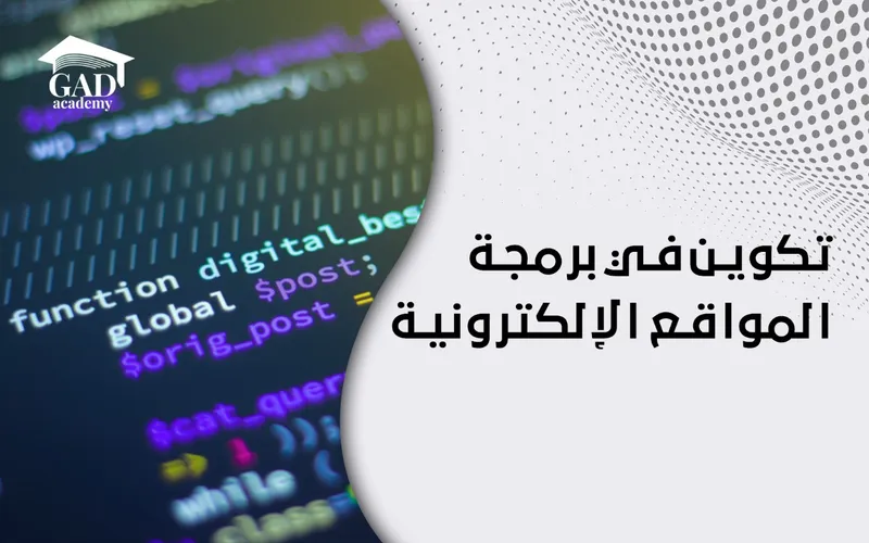 تكوين في برمجة المواقع الإلكترونية